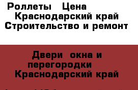  Роллеты › Цена ­ 12 000 - Краснодарский край Строительство и ремонт » Двери, окна и перегородки   . Краснодарский край